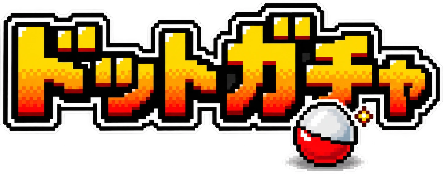 ドットガチャ